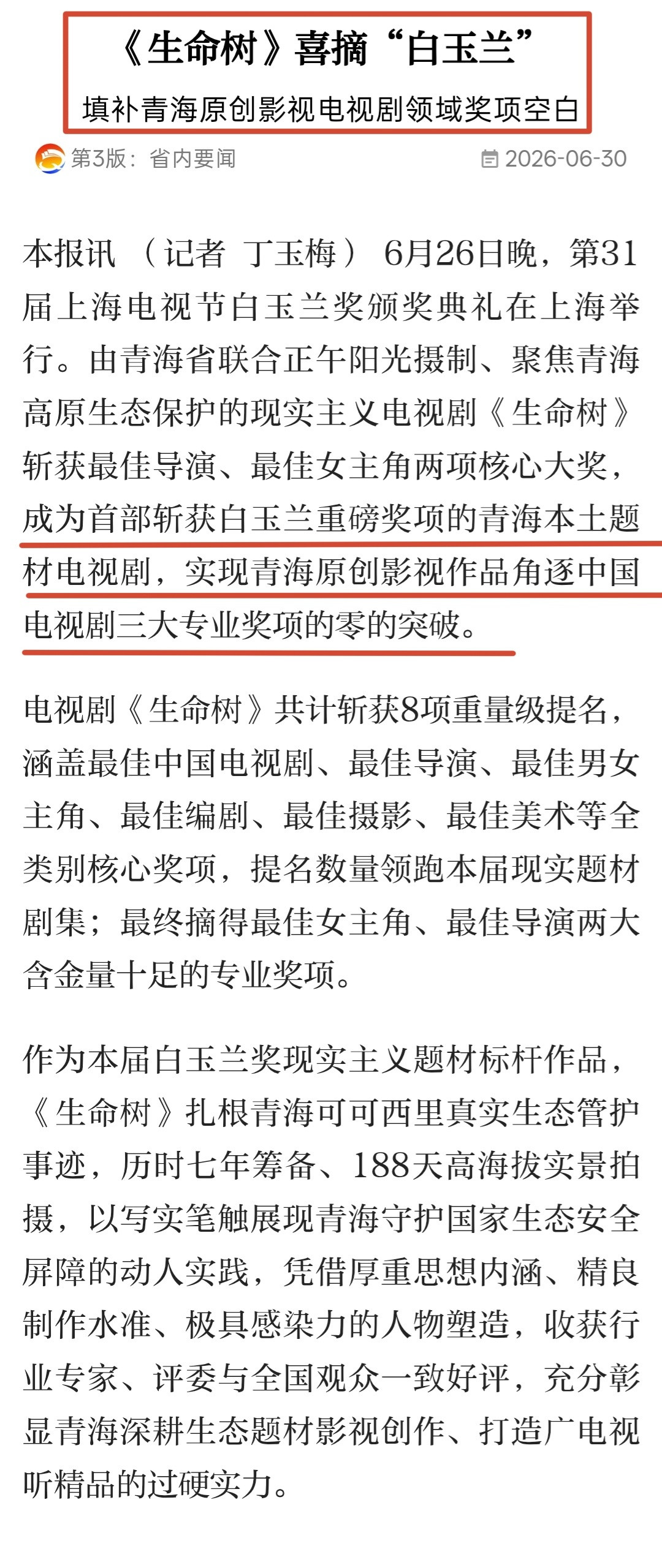 青海日报今日版面新闻/青海省人民ZF发文：《生命树》喜摘“白玉兰”填补青海原创