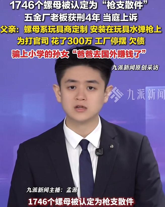 “冤吗？”广东珠海，男子经营一家五金场，民警从厂里搜出1746个螺母，这些螺母被