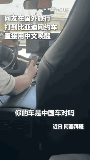 “火到人民日报了！”8月3日报道，一位中国女子去国外旅行，打到一辆比亚迪网约车，