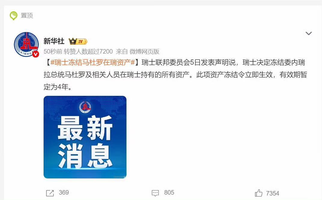 瑞士1月5日宣布冻结马杜罗在瑞资产。瑞士这是按需中立啊：能抢的就不中立，不能抢