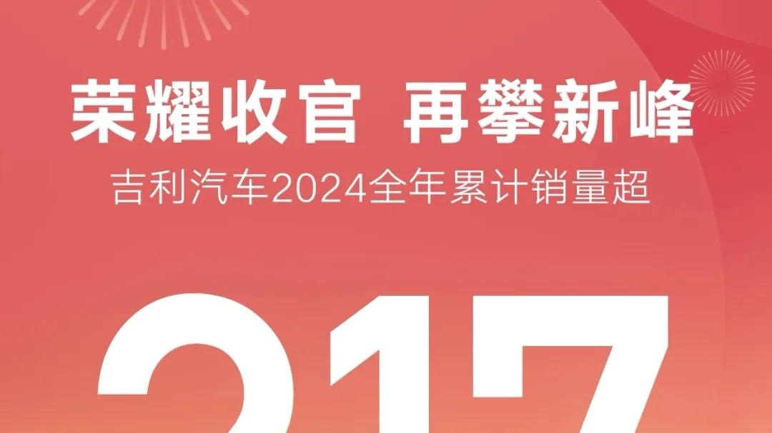 格局已定, 比亚迪、吉利、奇瑞、长城公布2024年销量