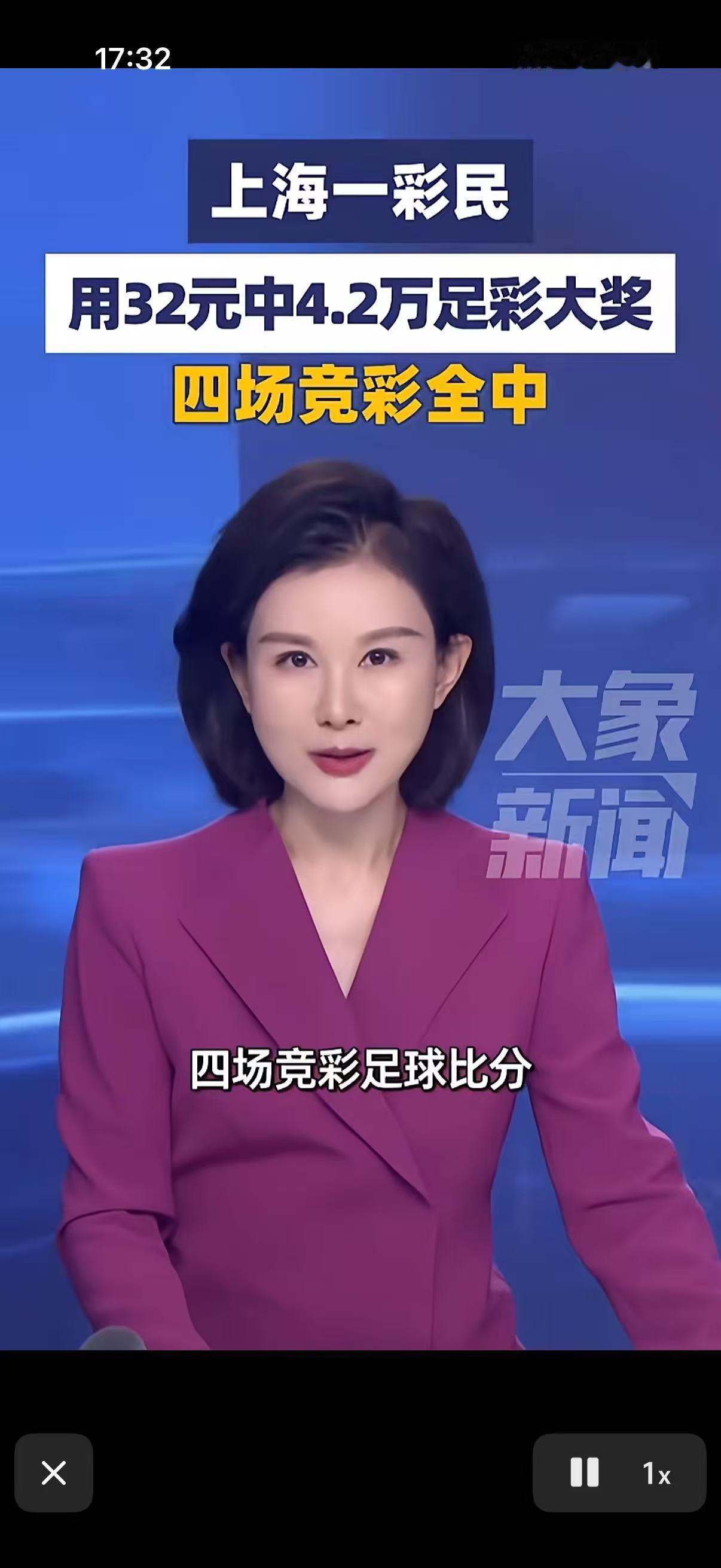这个上海彩民现在夜意难平吧。用32中42000，直接翻了1300倍，应该很开心