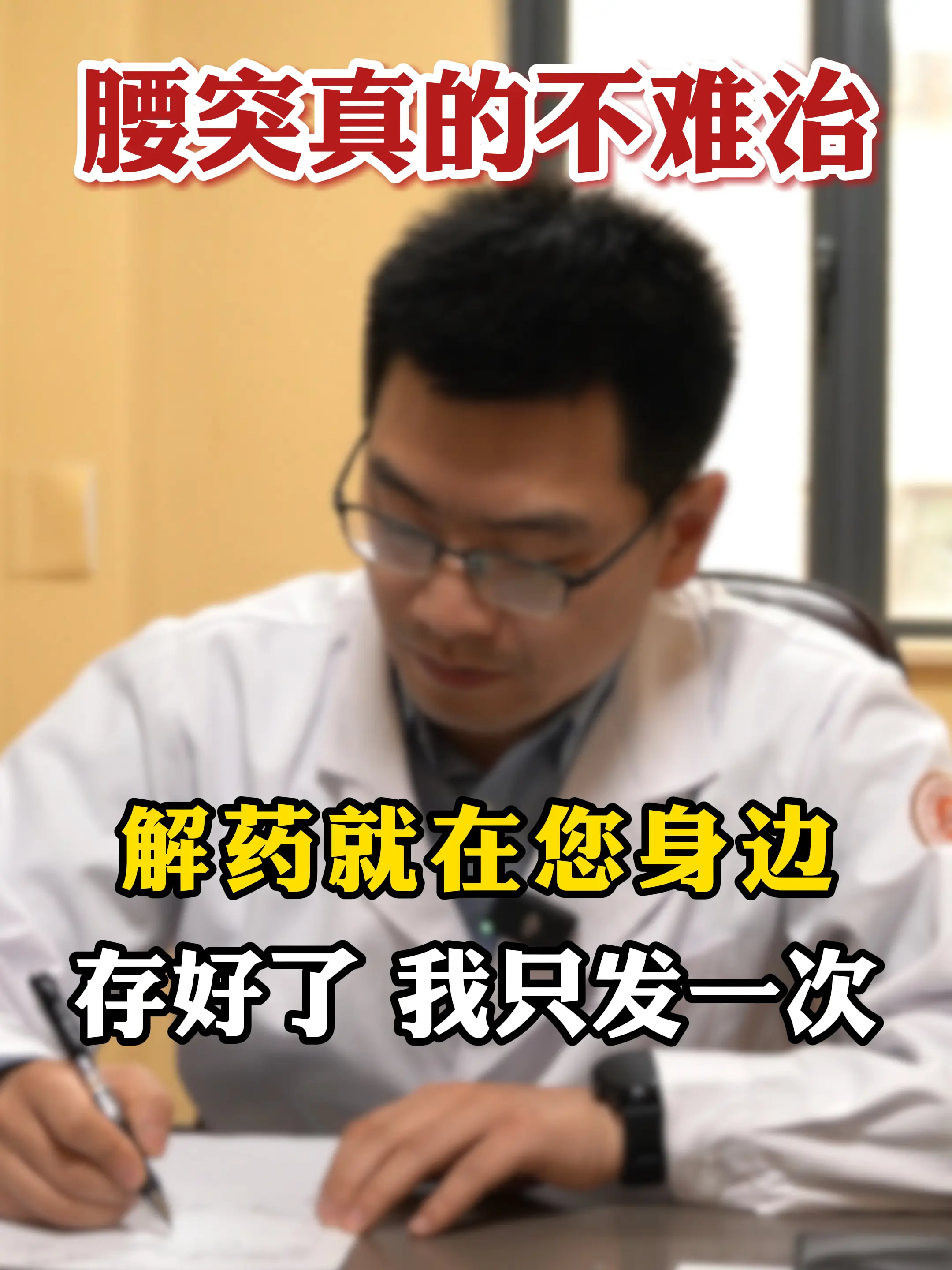 超过6个月的腰椎间盘突出怎么快速改善？。90%的人不知道。这好消息不要...