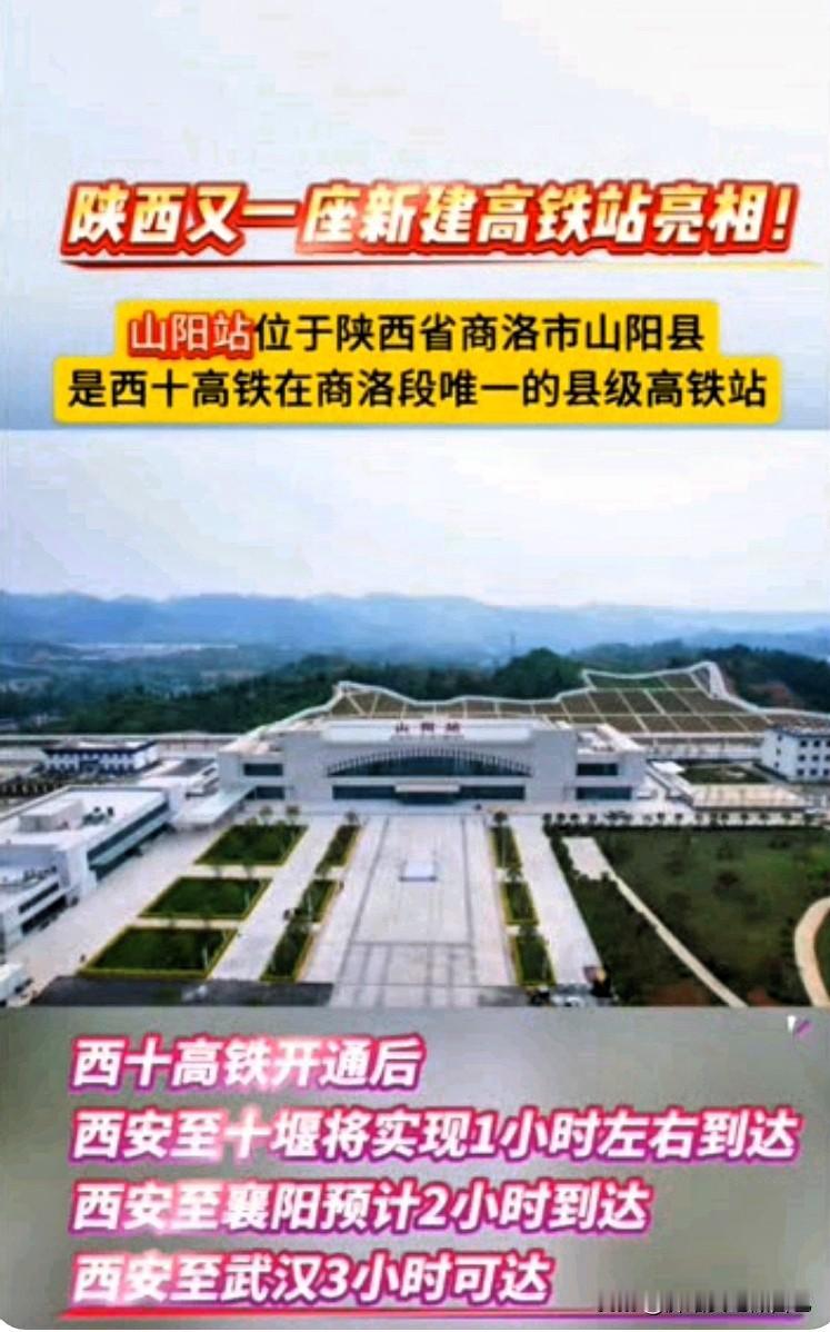 太惊艳！西十高铁山阳站全新亮相，陕西再添新高铁站🔥家人们，西十高铁又传来