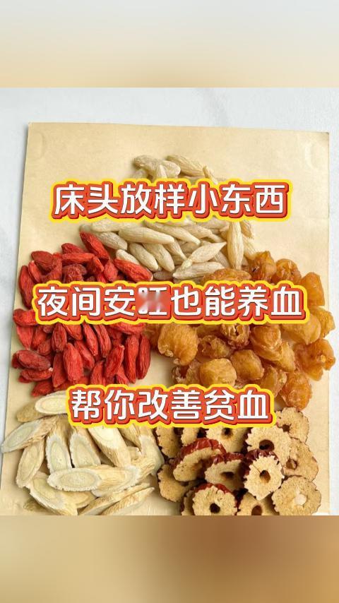 床头放样小东西，晚上睡觉时就能悄悄养血，助力改善贫血。别小瞧这个简单方子，操作起
