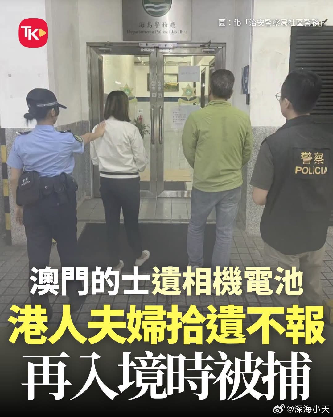 港人夫妇拾遗不报据为己有，被澳门警方拘捕大公报报道，一对港人夫妇早前到澳门旅游期