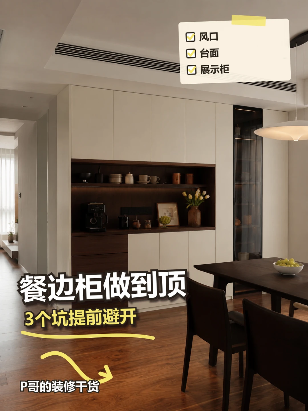 餐边柜做到顶，这3个坑提前避开
