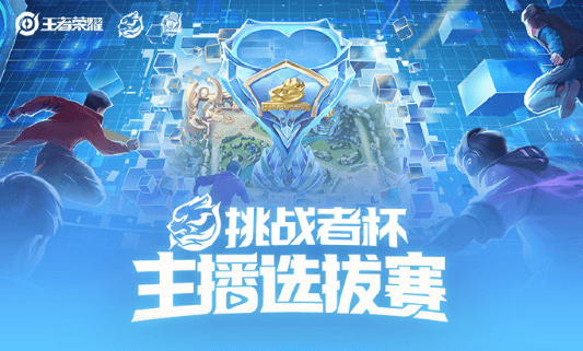 挑杯预选主播赛大名单及赛程公布: 久诚/忆安/北慕/LCD出战