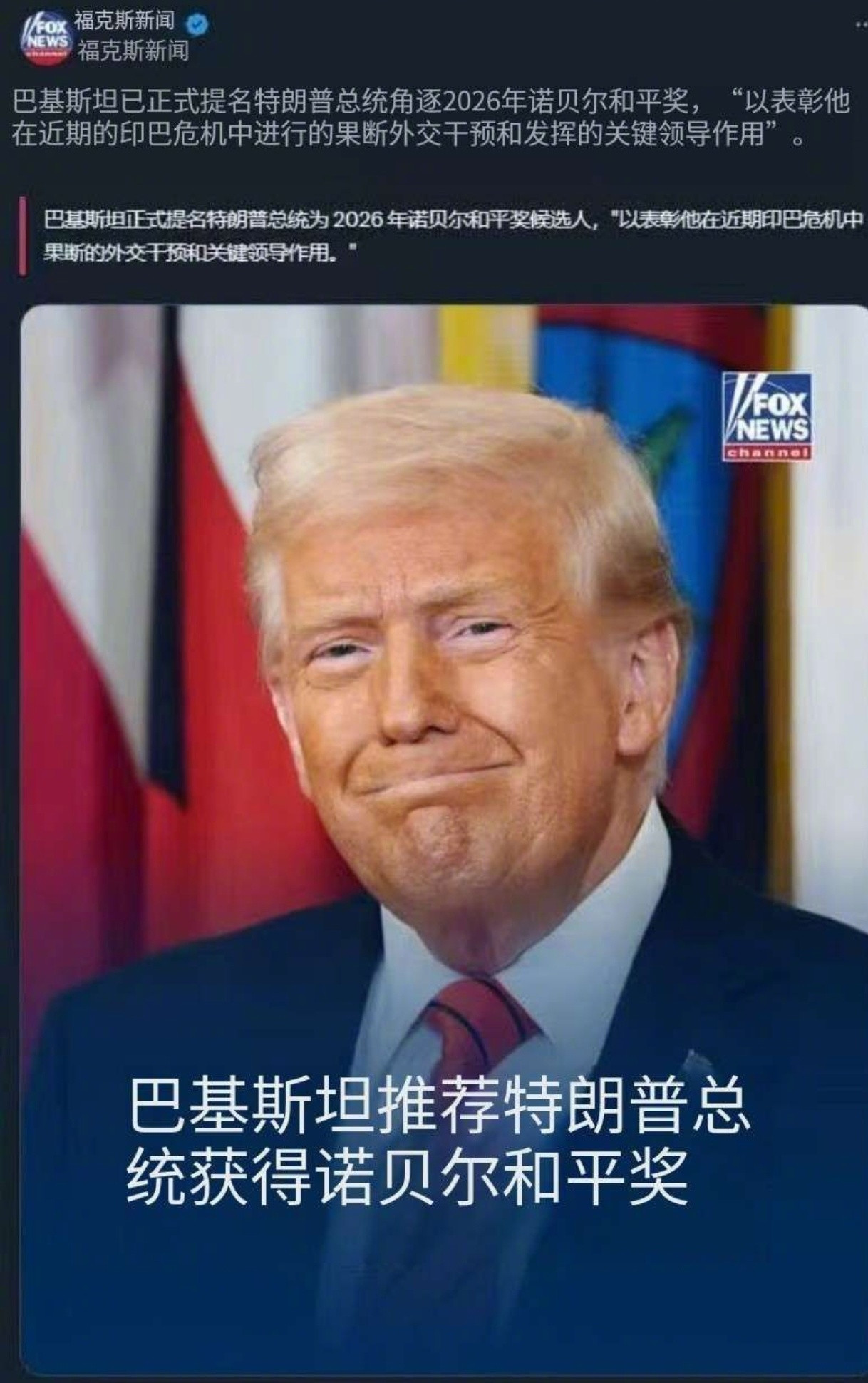 巴基斯坦正式提名特朗普总统为2026年诺贝尔和平奖候选人，“以表彰他在近期印巴危