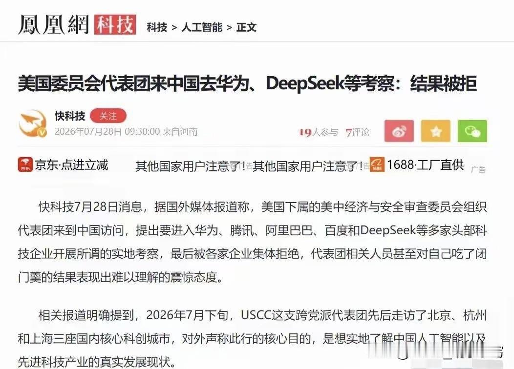 美国委员会跑来中国，点名要进华为、deepseek等核心企业“参观”。结果呢？吃