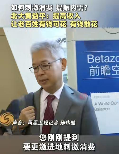 6月23日报道，北大教授黄益平采访时，被问到怎么刺激消费，他说了八个字：有钱可花
