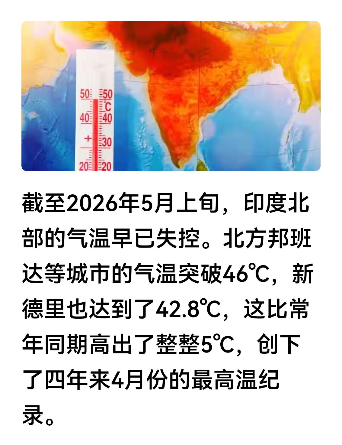 印度人快被热疯了！46℃！比往年同期高了5℃，创下四年最高温！印度热浪破纪录，