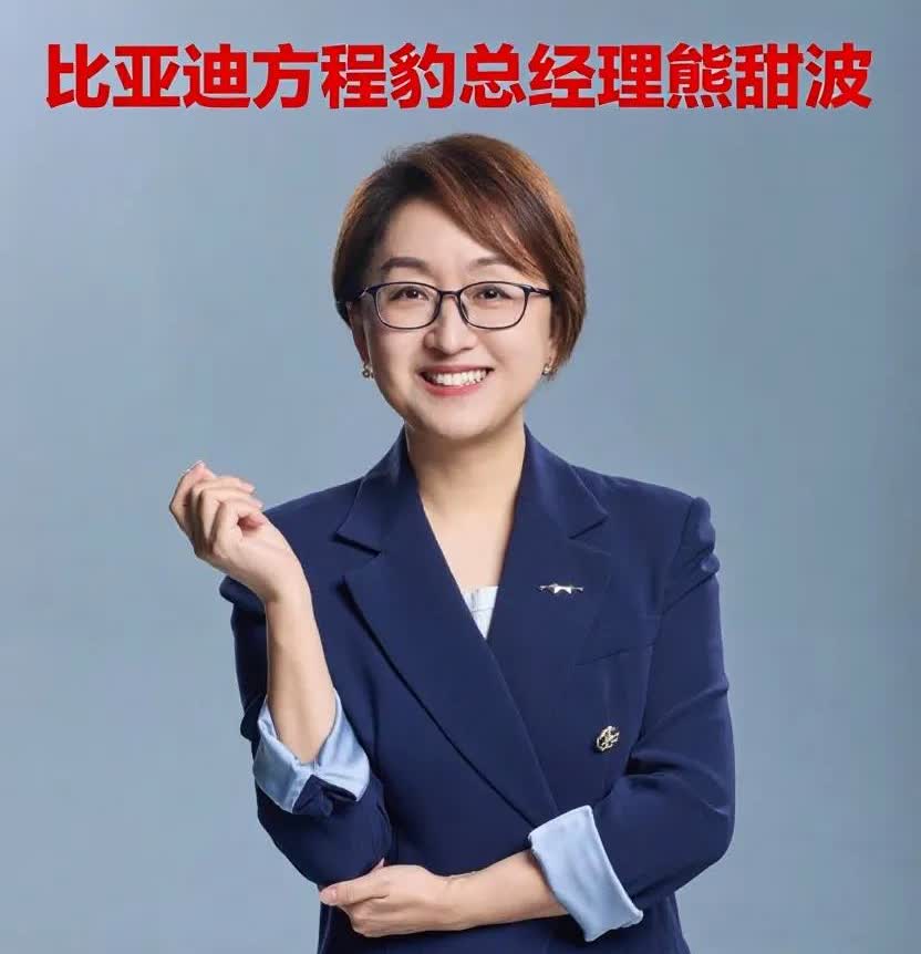 大家不知道吧？比亚迪硬汉越野车方程豹的总经理是个女性，就是这么一个女强人一步