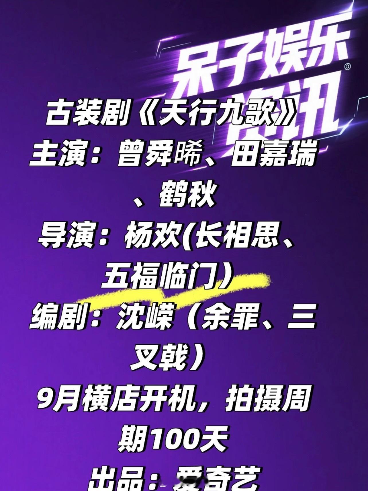 曾舜晞田嘉瑞新剧组讯不愧是闷声干大事的剧组，电视剧《天行九歌》已经出组讯了，新