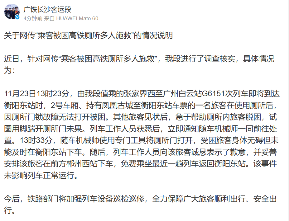 乘客被困高铁厕所多人施救? 广铁长沙客运段发布情况说明