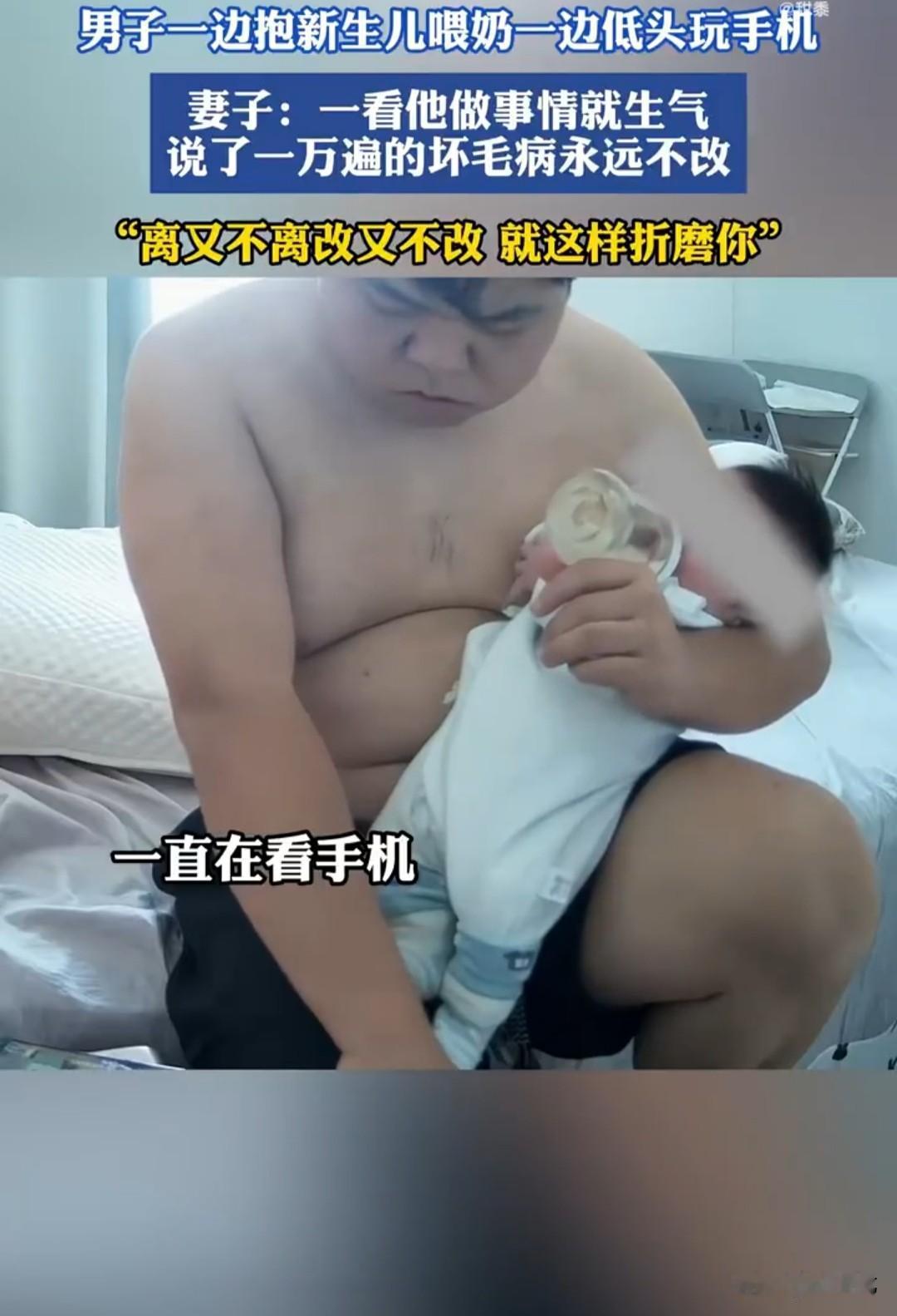 男子一手抱着刚出生的婴儿喂奶，另一手玩着手机。视频中，男子单手抱着宝宝，奶瓶反