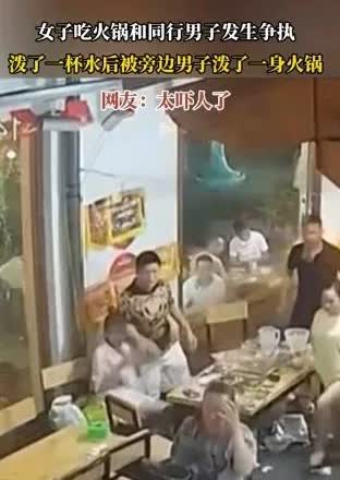 7月16日，广东一名女子，在火锅店与一名男子起了争执，她用水泼向那名男子。坐在男