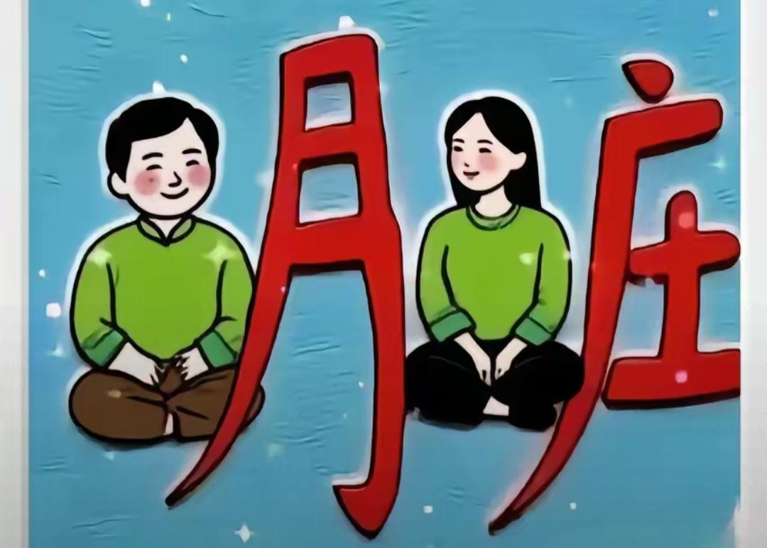 这对情侣坐在一起，背景有“月亮庄”。看图猜词语，开心快乐，这是什么词语呢？