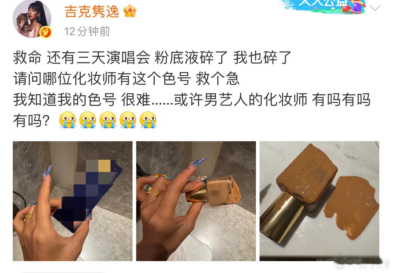 吉克隽逸发文急寻粉底液救急吉克隽逸刚刚发文急寻粉底液救急！“还有三天演唱会粉底