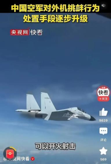 “警告无效时，可以开火射击！”央视报道，中国空军对外机挑衅行为，处置手段逐步升级