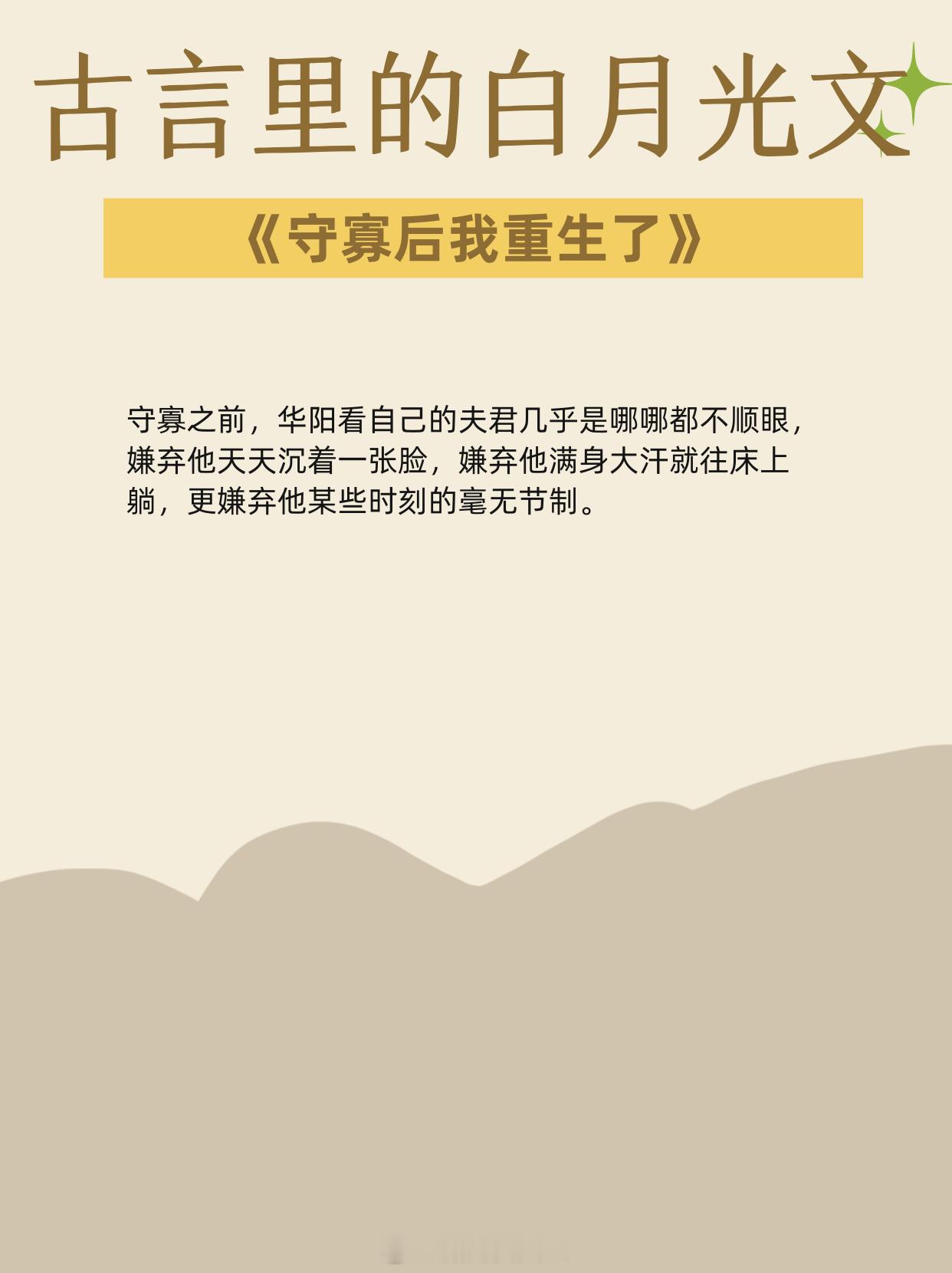 古言里的白月光文，有她三分像，便已是绝色。1、《守寡后我重生了》作者：笑佳人2、