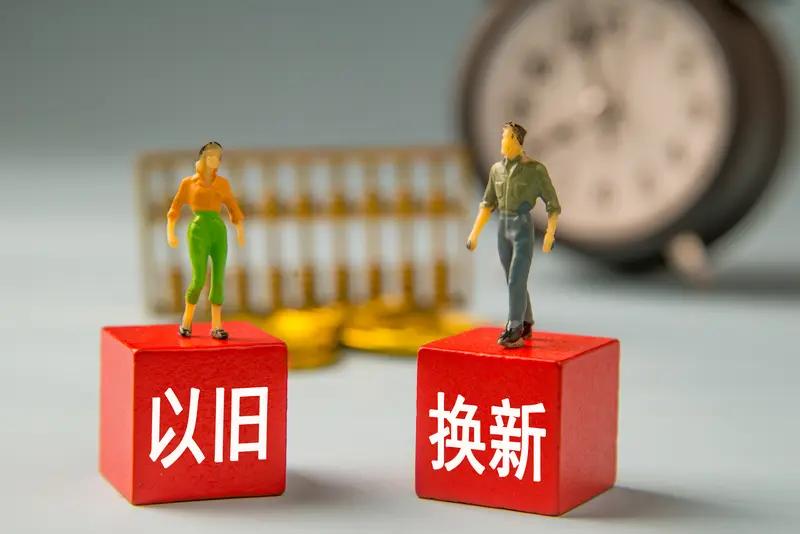 发改委将统一两新补贴标准发改委要统一“两新”补贴标准啦！“两新”就是推动新一轮