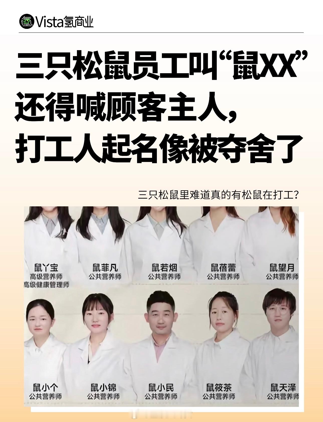 原来三只松鼠的企业文化是：所有员工都以“鼠XX”相称，还得喊顾客“主人”
