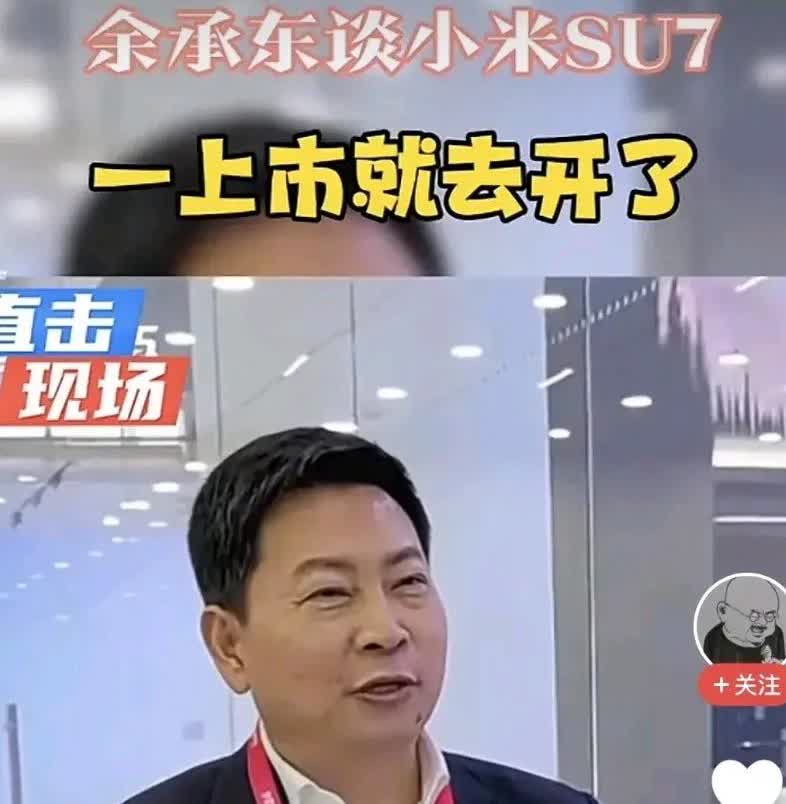 余承东在接受采访时，聊到了小米SU7。他说小米汽车一上市，自己就跑去试驾了，这车