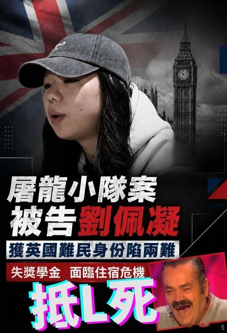 逃英港毒分子“荣获”难民身份2019年黑暴风波期间，一个叫「屠龙小队」的暴力组织