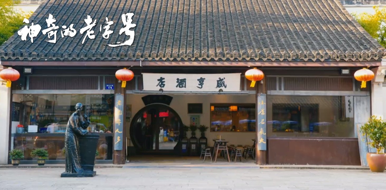 原来现实中真的有咸亨酒店在纪录片中孔乙己欠钱的粉板