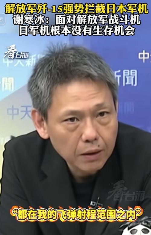 台军事专家谢寒冰重磅解读空中对峙细节，日本军机除了走别无选择   最近台
