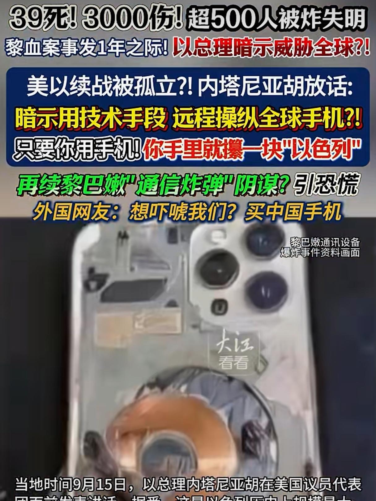 以色列总理内塔利亚胡向全世界发出操控手机威胁！黎巴嫩“通信炸弹”事件一周年之际，