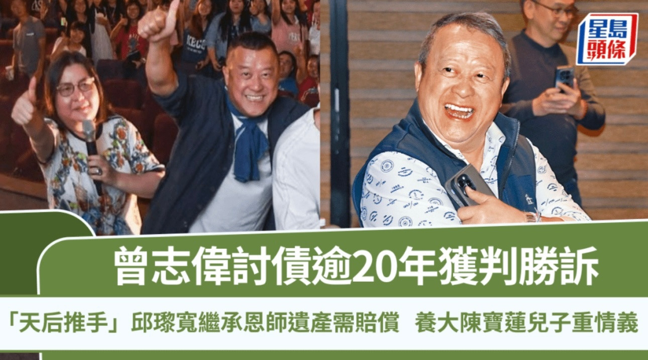 报道｜曾志伟讨债逾20年获判胜诉邱瓈宽继承恩师遗产需赔偿宽姐为「天后推手」养