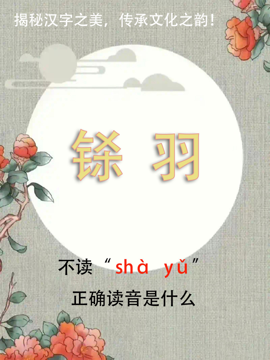 “铩羽”竟然不读shàyǔ，正确读音是什么？你知道吗？