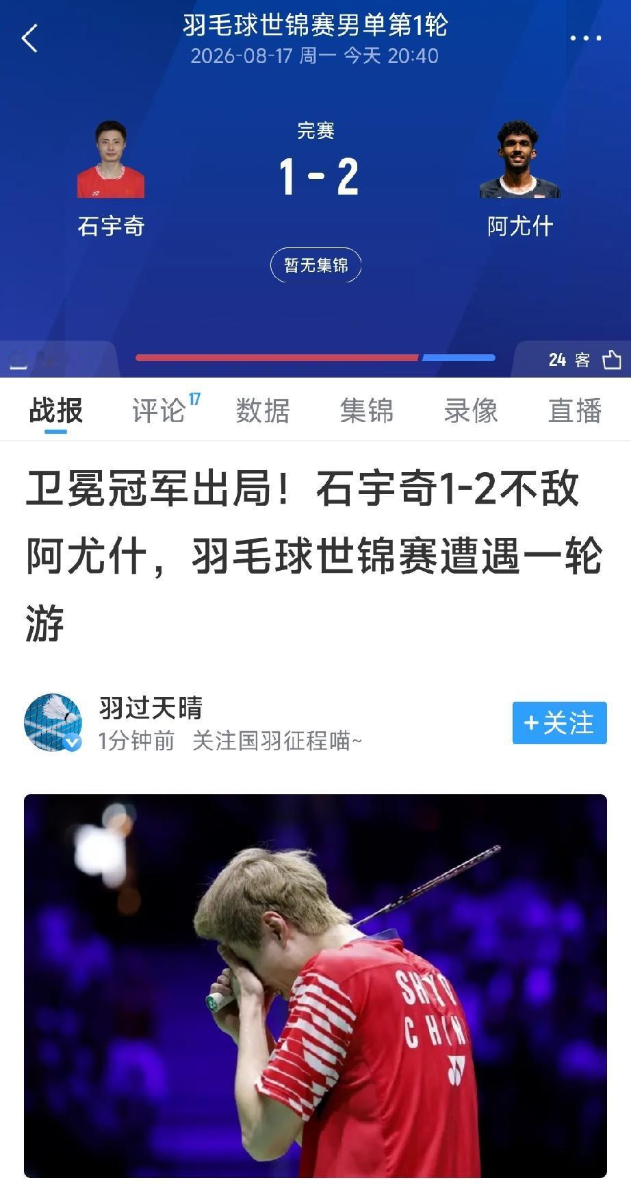 天塌了，大大的爆冷啊，今天开打的羽毛球世锦赛，世界排名第一的卫冕冠军石宇奇1:2