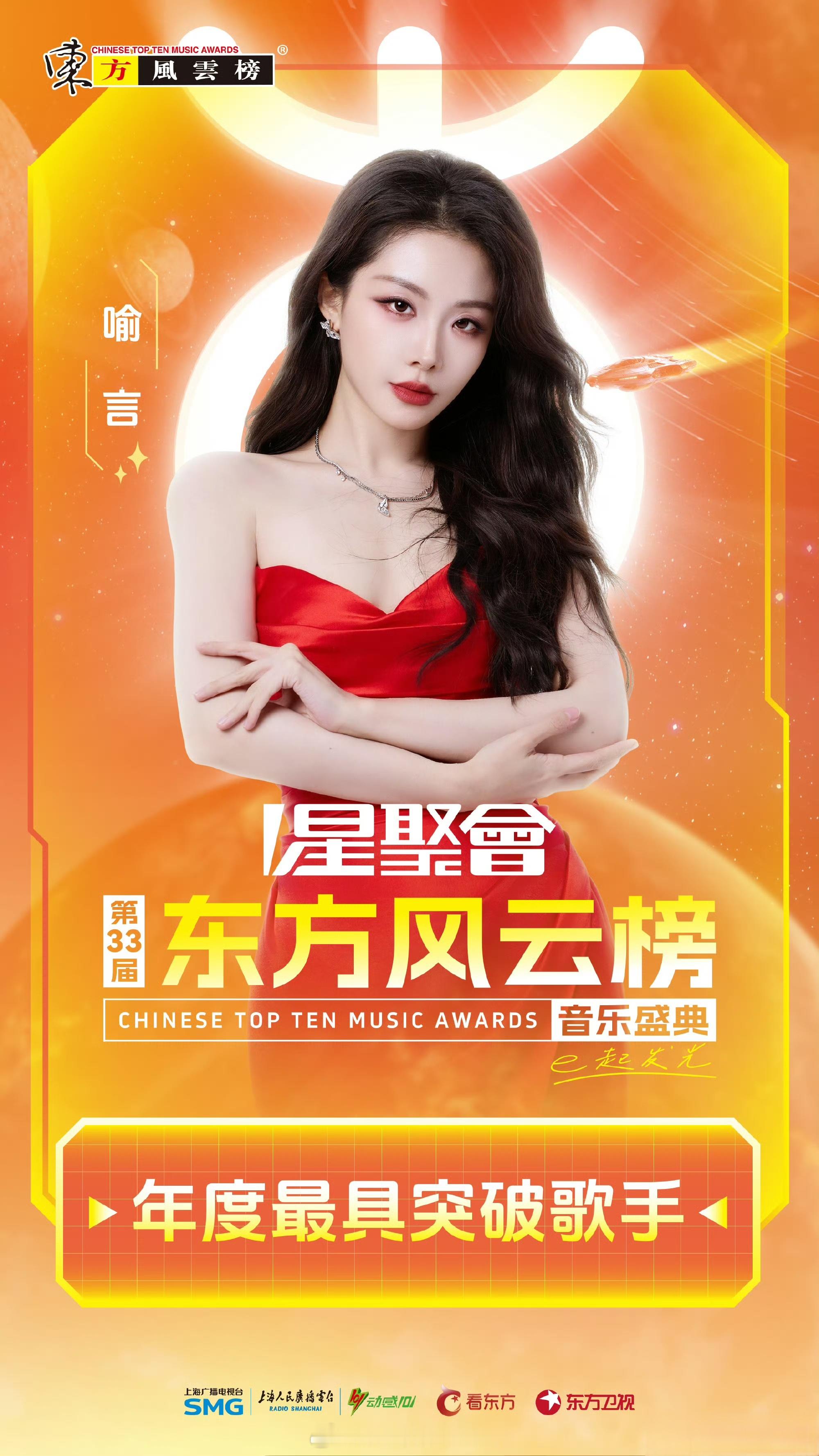 🔥第33届东方风云榜【星聚会】获奖名单持续高能！多元音乐风格同台闪耀，荣耀继续
