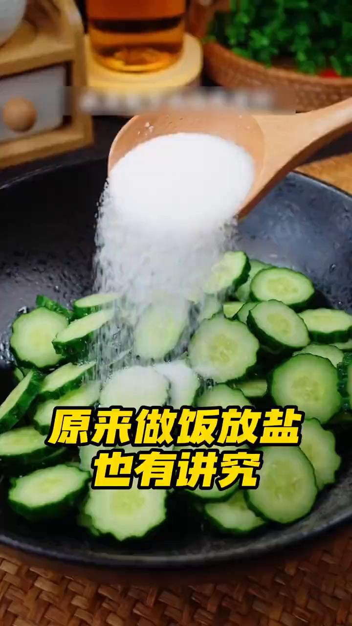 原来做饭放盐也有讲究。我就说为什么别人做饭那么好吃，原来你们是真懂原理，才知道