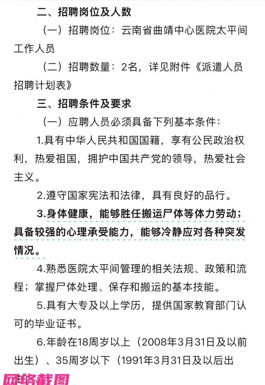 劳务公司招搬运工，服务医院场所。云南有一处劳务招聘，这是给医院太平间招人引人