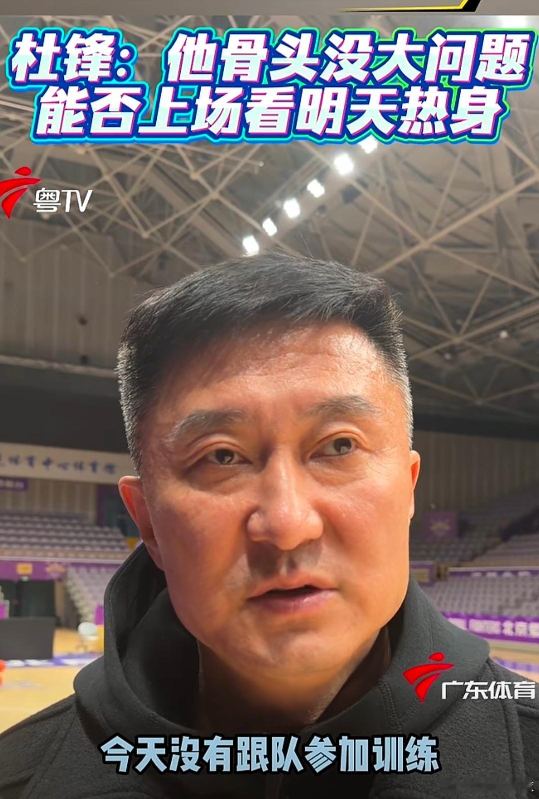 备战北控，杜锋指导透露广东队目前伤病情况-徐杰骨头没大问题，就是软组织挫伤了，今