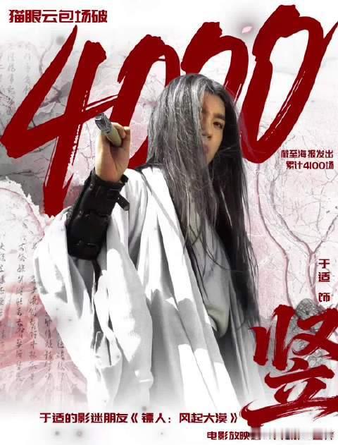 于适粉丝镖人云包场累计4100场