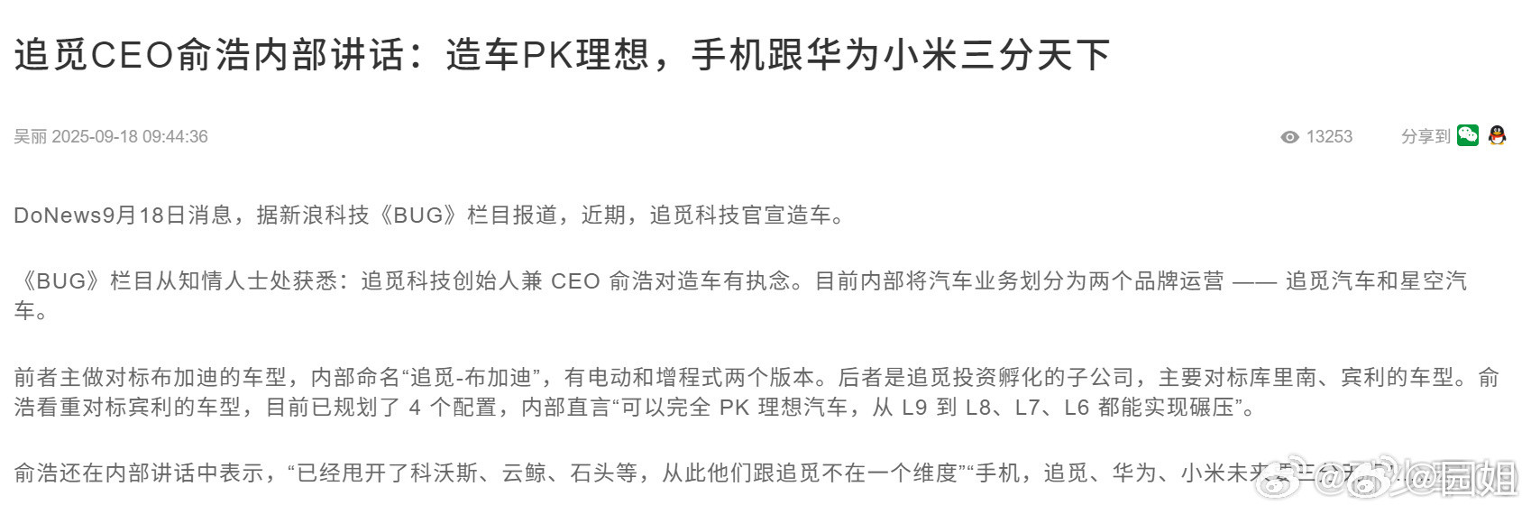 #曝俞浩称造手机跟华为小米三分天下#追觅造车这个事不知道你们怎么看，但是CEO这
