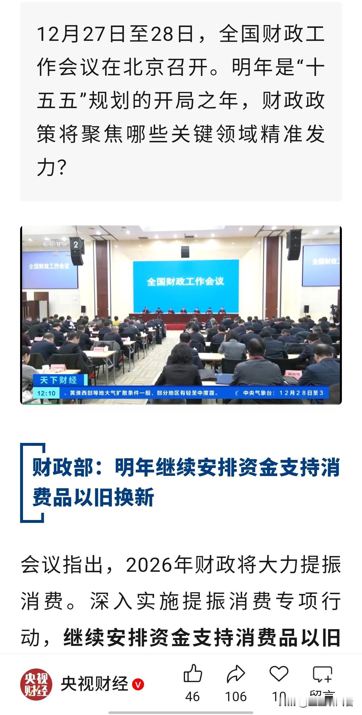 【🔥财政部放大招！2026年这些钱要撒向老百姓了！】家人们，刚开完的全国财