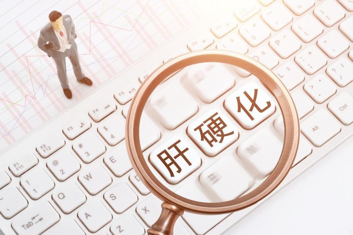 肝硬化的危害不容忽视，如何养肝护肝你必须知道！肝硬化，是很多国人都听说过的疾