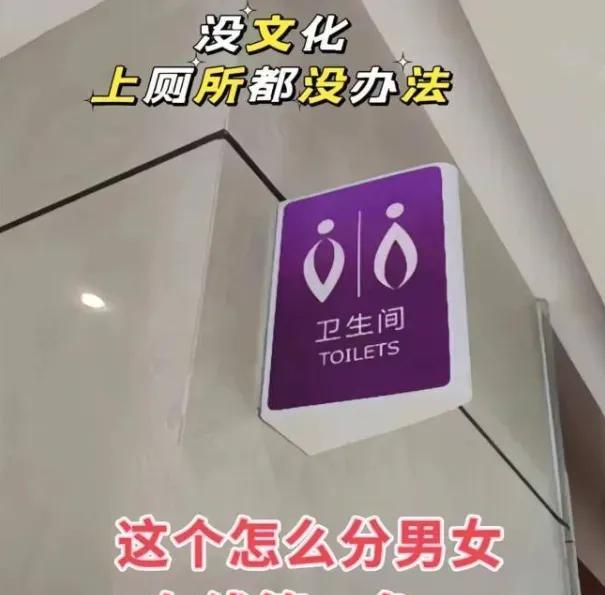 7月1日，人民日报刊文直批公共卫生间标识设计乱象。部分场所为追求“设计感”，采