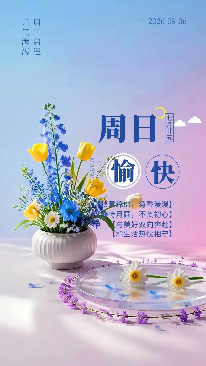 秋晨寄语，白露晶莹润早晨，秋风浅浅拂凡尘。2026./09.06.[