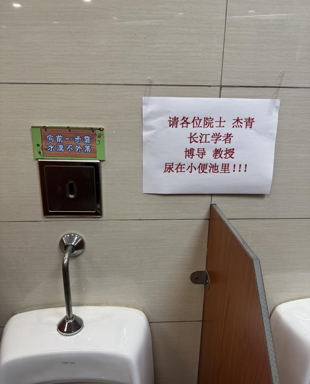 请各位院士、杰青、长江学者、博导、教授，尿在小便池里——防止您的优秀基因被人从地