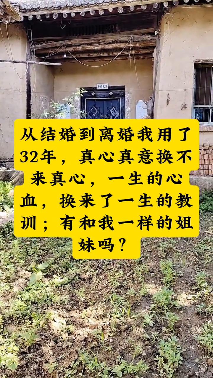 从结婚到离婚我用了32年，真心真意换不来真心，一生的心血换来了一生的教训。有和我