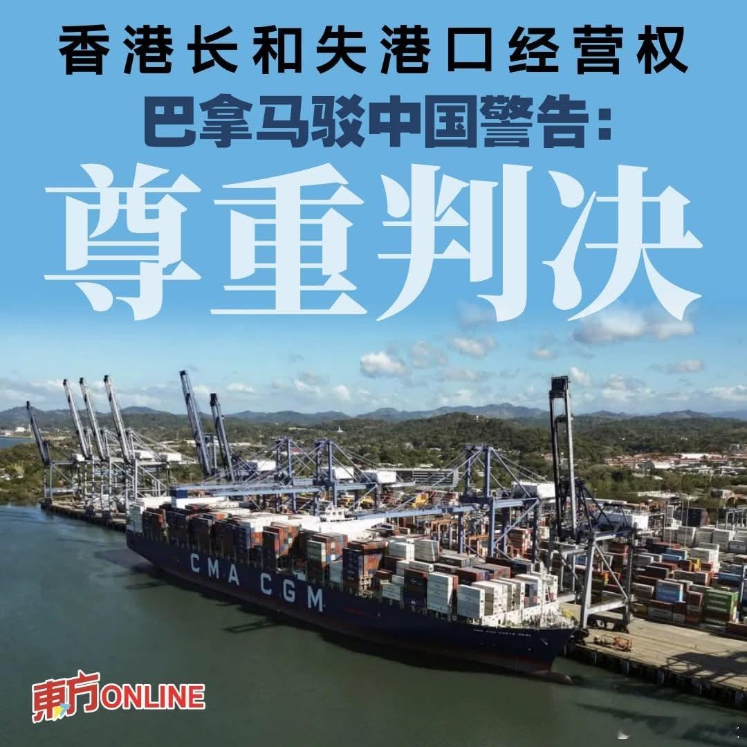 巴拿马法院抢劫中资港口，巴总统要求中国尊重判决香港长江和记实业有限公司旗下的巴拿