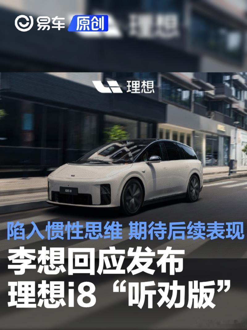 i8 这波"听劝版"操作挺有意思——用户嫌外观，李想就直接改个外观版本...