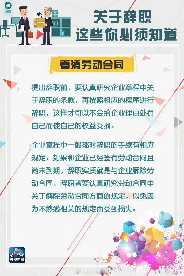 关于辞职，这些你必须知道的！​​​